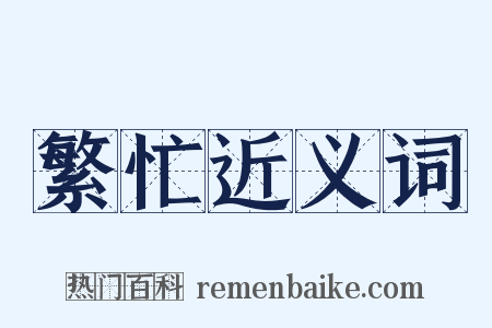 繁忙近义词是什么意思的图片